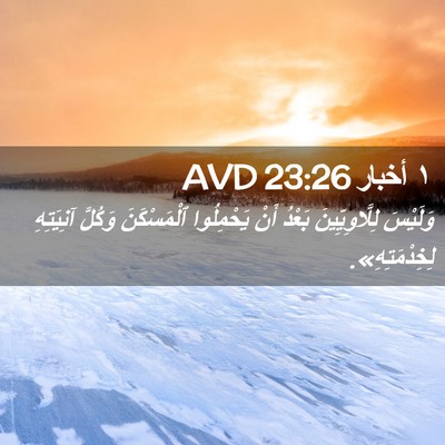 Picture 02 - ١ أخبار 23:26 AVD - وَلَيْسَ لِلَّاوِيِّينَ - Bible Verse Picture