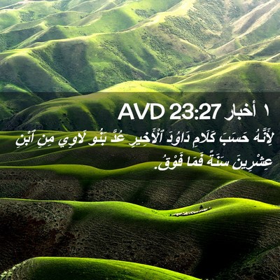 Picture 02 - ١ أخبار 23:27 AVD - لِأَنَّهُ حَسَبَ كَلَامِ - Bible Verse Picture