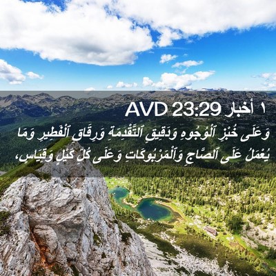 Picture 02 - ١ أخبار 23:29 AVD - وَعَلَى خُبْزِ ٱلْوُجُوهِ - Bible Verse Picture