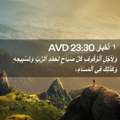 Picture 02 - ١ أخبار 23:30 AVD - وَلِأَجْلِ ٱلْوُقُوفِ - Bible Verse Picture