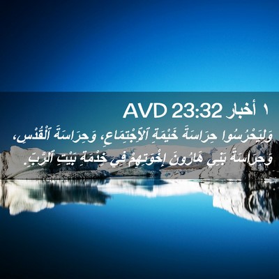Picture 02 - ١ أخبار 23:32 AVD - وَلِيَحْرُسُوا حِرَاسَةَ - Bible Verse Picture