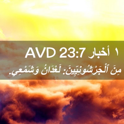 Picture 02 - ١ أخبار 23:7 AVD - مِنَ ٱلْجَرْشُونِيِّينَ: - Bible Verse Picture