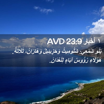 Picture 02 - ١ أخبار 23:9 AVD - بَنُو شَمْعِي: شَلُومِيثُ - Bible Verse Picture