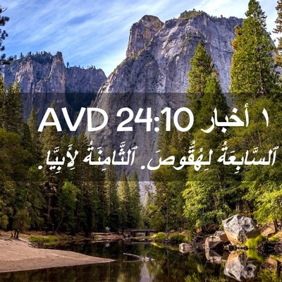 Picture 02 - ١ أخبار 24:10 AVD - ٱلسَّابِعَةُ لِهُقُّوصَ. - Bible Verse Picture