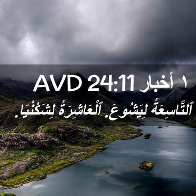 Picture 02 - ١ أخبار 24:11 AVD - ٱلتَّاسِعَةُ لِيَشُوعَ. - Bible Verse Picture