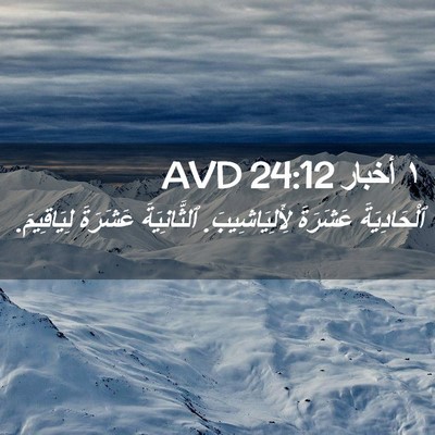 Picture 02 - ١ أخبار 24:12 AVD - ٱلْحَادِيَةَ عَشَرَةَ - Bible Verse Picture