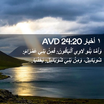Picture 02 - ١ أخبار 24:20 AVD - وَأَمَّا بَنُو لَاوِي - Bible Verse Picture