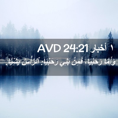 Picture 02 - ١ أخبار 24:21 AVD - وَأَمَّا رَحَبْيَا، - Bible Verse Picture