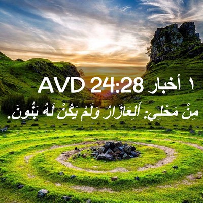 Picture 02 - ١ أخبار 24:28 AVD - مِنْ مَحْلِي: أَلِعَازَارُ - Bible Verse Picture