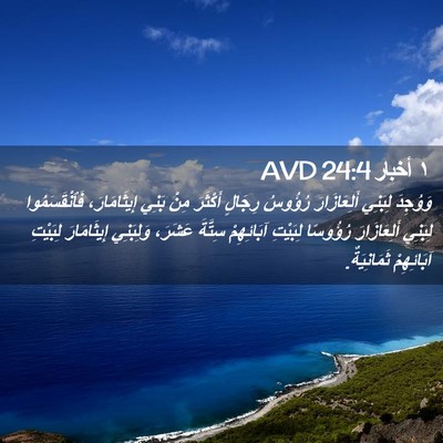 Picture 02 - ١ أخبار 24:4 AVD - وَوُجِدَ لِبَنِي - Bible Verse Picture