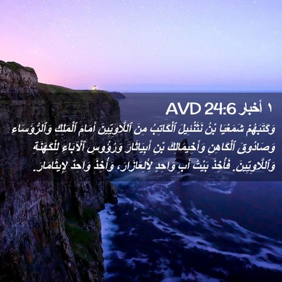 Picture 02 - ١ أخبار 24:6 AVD - وَكَتَبَهُمْ شَمَعْيَا - Bible Verse Picture