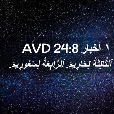 Picture 02 - ١ أخبار 24:8 AVD - ٱلثَّالِثَةُ لِحَارِيمَ. - Bible Verse Picture