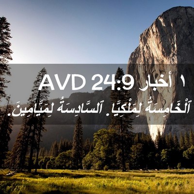 Picture 02 - ١ أخبار 24:9 AVD - ٱلْخَامِسَةُ - Bible Verse Picture