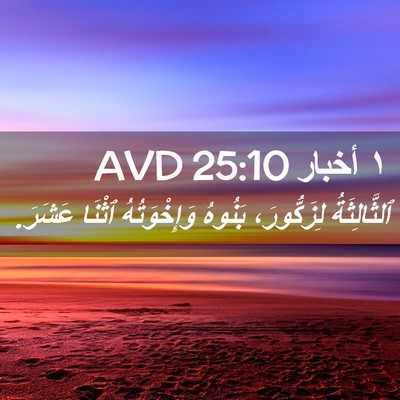 Picture 02 - ١ أخبار 25:10 AVD - ٱلثَّالِثَةُ لِزَكُّورَ، - Bible Verse Picture