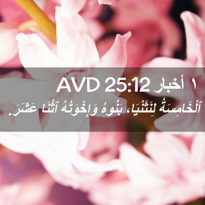 Picture 02 - ١ أخبار 25:12 AVD - ٱلْخَامِسَةُ لِنَثَنْيَا، - Bible Verse Picture