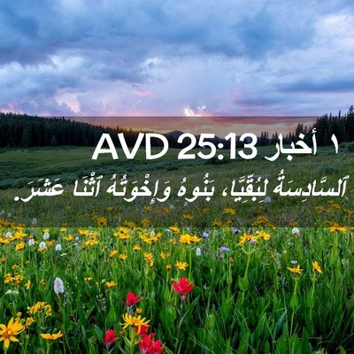 Picture 02 - ١ أخبار 25:13 AVD - ٱلسَّادِسَةُ لِبُقِّيَّا، - Bible Verse Picture