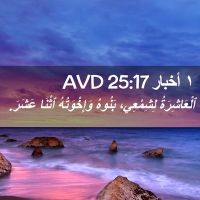 Picture 02 - ١ أخبار 25:17 AVD - ٱلْعَاشِرَةُ لِشِمْعِي، - Bible Verse Picture