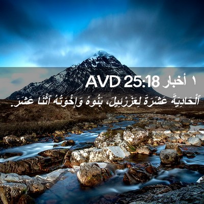Picture 02 - ١ أخبار 25:18 AVD - ٱلْحَادِيَةَ عَشَرَةَ - Bible Verse Picture