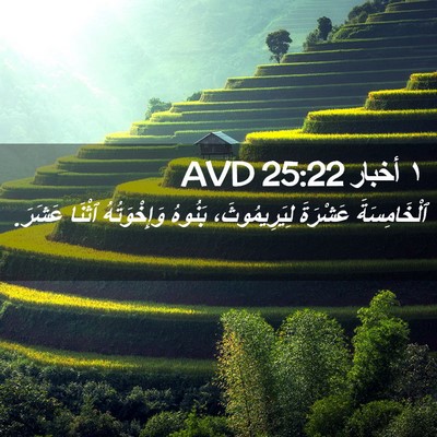 Picture 02 - ١ أخبار 25:22 AVD - ٱلْخَامِسَةَ عَشْرَةَ - Bible Verse Picture