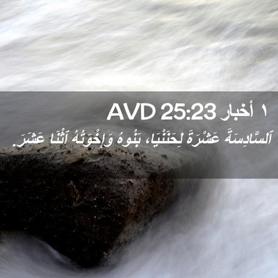 Picture 02 - ١ أخبار 25:23 AVD - ٱلسَّادِسَةَ عَشْرَةَ - Bible Verse Picture