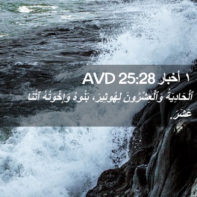 Picture 02 - ١ أخبار 25:28 AVD - ٱلْحَادِيَةُ - Bible Verse Picture
