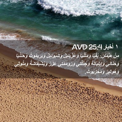 Picture 02 - ١ أخبار 25:4 AVD - مِنْ هَيْمَانَ: بُقِّيَّا - Bible Verse Picture