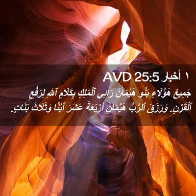 Picture 02 - ١ أخبار 25:5 AVD - جَمِيعُ هَؤُلَاءِ بَنُو - Bible Verse Picture