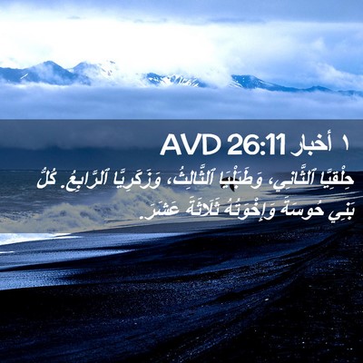 Picture 02 - ١ أخبار 26:11 AVD - حِلْقِيَّا ٱلثَّانِي، - Bible Verse Picture