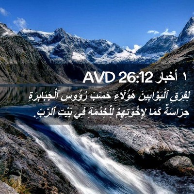 Picture 02 - ١ أخبار 26:12 AVD - لِفِرَقِ ٱلْبَوَّابِينَ - Bible Verse Picture