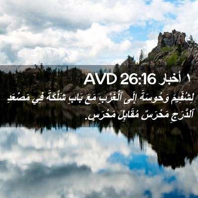 Picture 02 - ١ أخبار 26:16 AVD - لِشُفِّيمَ وَحُوسَةَ - Bible Verse Picture