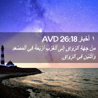Picture 02 - ١ أخبار 26:18 AVD - مِنْ جِهَةِ ٱلرِّوَاقِ - Bible Verse Picture