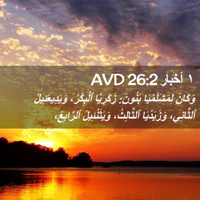 Picture 02 - ١ أخبار 26:2 AVD - وَكَانَ لِمَشَلَمْيَا - Bible Verse Picture
