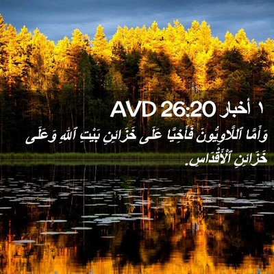 Picture 02 - ١ أخبار 26:20 AVD - وَأَمَّا ٱللَّاوِيُّونَ - Bible Verse Picture