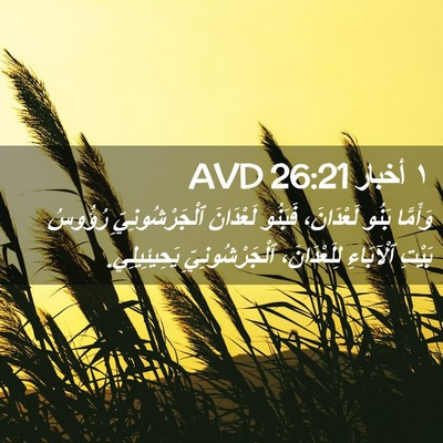 Picture 02 - ١ أخبار 26:21 AVD - وَأَمَّا بَنُو لَعْدَانَ، - Bible Verse Picture