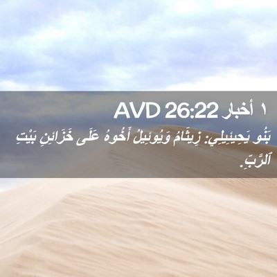 Picture 02 - ١ أخبار 26:22 AVD - بَنُو يَحِيئِيلِي: - Bible Verse Picture