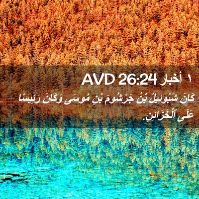 Picture 02 - ١ أخبار 26:24 AVD - كَانَ شَبُوئِيلُ بْنُ - Bible Verse Picture