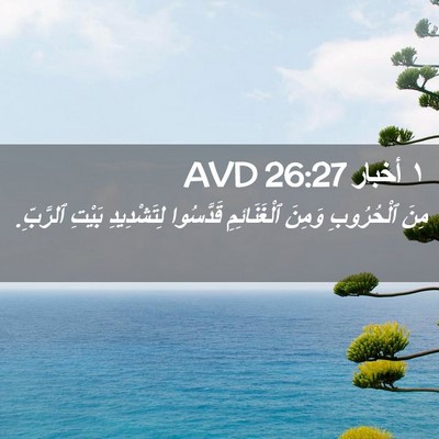 Picture 02 - ١ أخبار 26:27 AVD - مِنَ ٱلْحُرُوبِ وَمِنَ - Bible Verse Picture