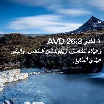 Picture 02 - ١ أخبار 26:3 AVD - وَعِيلَامُ ٱلخَامِسُ، - Bible Verse Picture