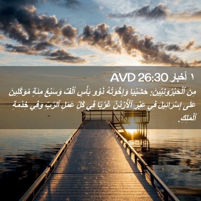 Picture 02 - ١ أخبار 26:30 AVD - مِنَ ٱلْحَبْرُونِيِّينَ: - Bible Verse Picture
