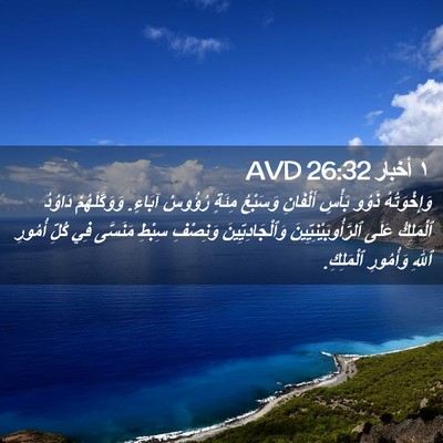 Picture 02 - ١ أخبار 26:32 AVD - وَإِخْوَتُهُ ذَوُو بَأْسٍ - Bible Verse Picture