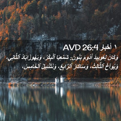 Picture 02 - ١ أخبار 26:4 AVD - وَكَانَ لِعُوبِيدَ - Bible Verse Picture