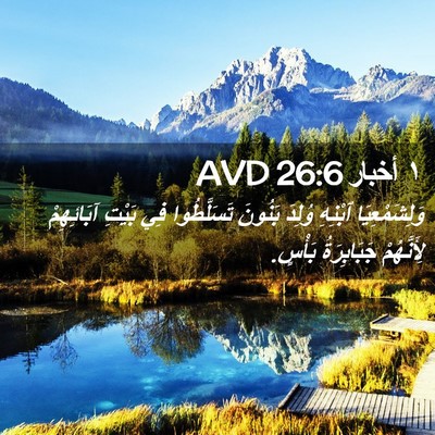 Picture 02 - ١ أخبار 26:6 AVD - وَلِشَمْعِيَا ٱبْنِهِ - Bible Verse Picture
