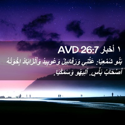 Picture 02 - ١ أخبار 26:7 AVD - بَنُو شَمْعِيَا: عَثْنِي - Bible Verse Picture