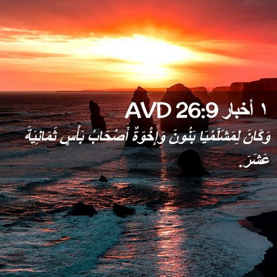 Picture 02 - ١ أخبار 26:9 AVD - وَكَانَ لِمَشَلَمْيَا - Bible Verse Picture