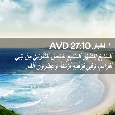 Picture 02 - ١ أخبار 27:10 AVD - ٱلسَّابِعُ لِلشَّهْرِ - Bible Verse Picture