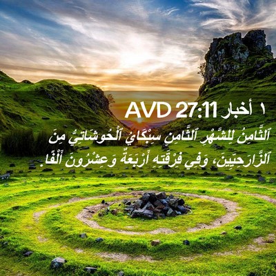 Picture 02 - ١ أخبار 27:11 AVD - ٱلثَّامِنُ لِلشَّهْرِ - Bible Verse Picture