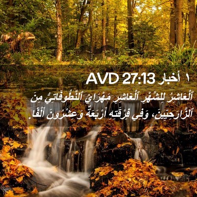 Picture 02 - ١ أخبار 27:13 AVD - ٱلْعَاشِرُ لِلشَّهْرِ - Bible Verse Picture