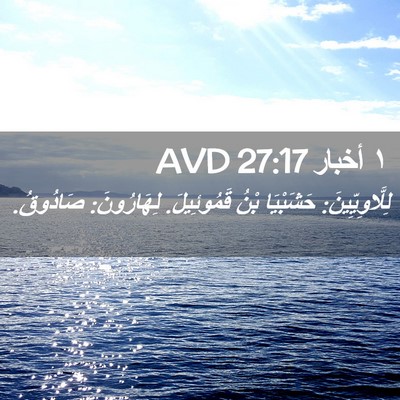 Picture 02 - ١ أخبار 27:17 AVD - لِلَّاوِيِّينَ: حَشَبْيَا - Bible Verse Picture