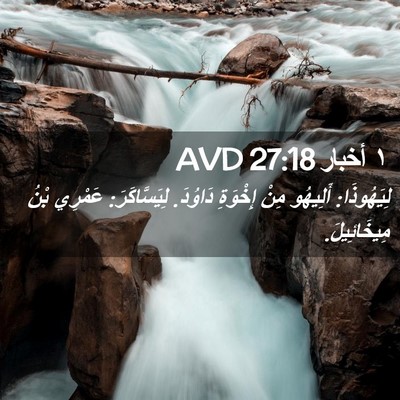 Picture 02 - ١ أخبار 27:18 AVD - لِيَهُوذَا: أَلِيهُو مِنْ - Bible Verse Picture