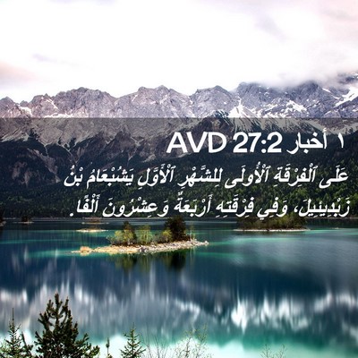 Picture 02 - ١ أخبار 27:2 AVD - عَلَى ٱلْفِرْقَةِ - Bible Verse Picture